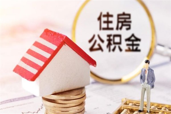 平阳辞职了住房公积金怎么领取（辞职了住房公积金怎么取出来）