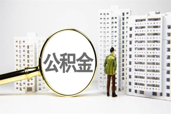 平阳辞职了住房公积金可以取吗（辞职了住房公积金还能取出来吗）